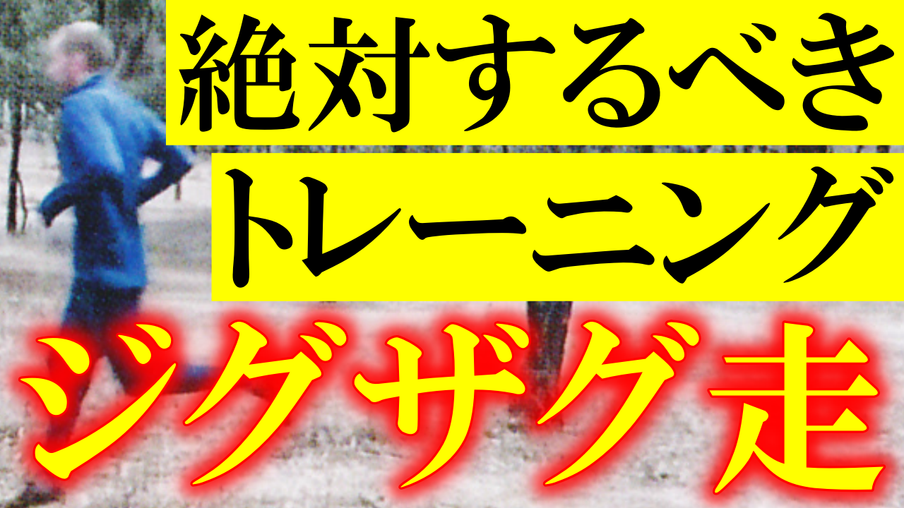 速くなるマラソン練習方法 ジグザグ走のやり方 エチオピア流トレーニング 元帰宅部 ガチラン